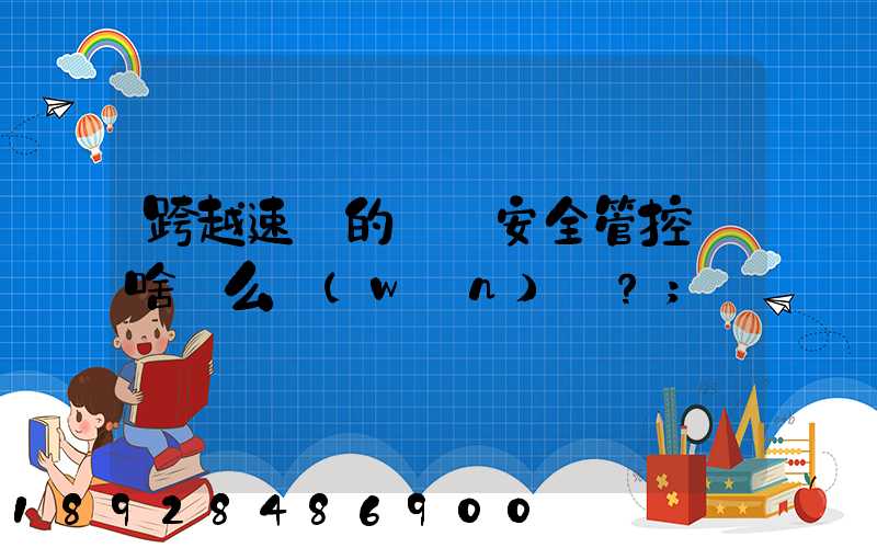 跨越速運的運輸安全管控為啥這么穩(wěn)？